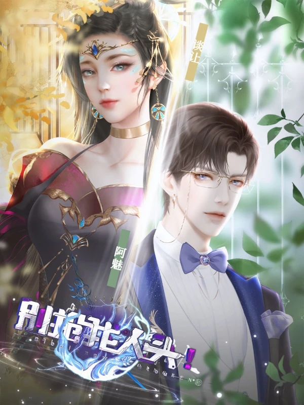 别抢我人头完结清软游戏