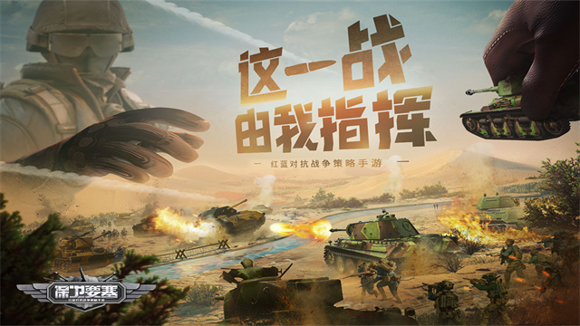 保卫要塞九游版