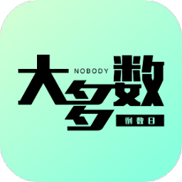 大多数倒数日