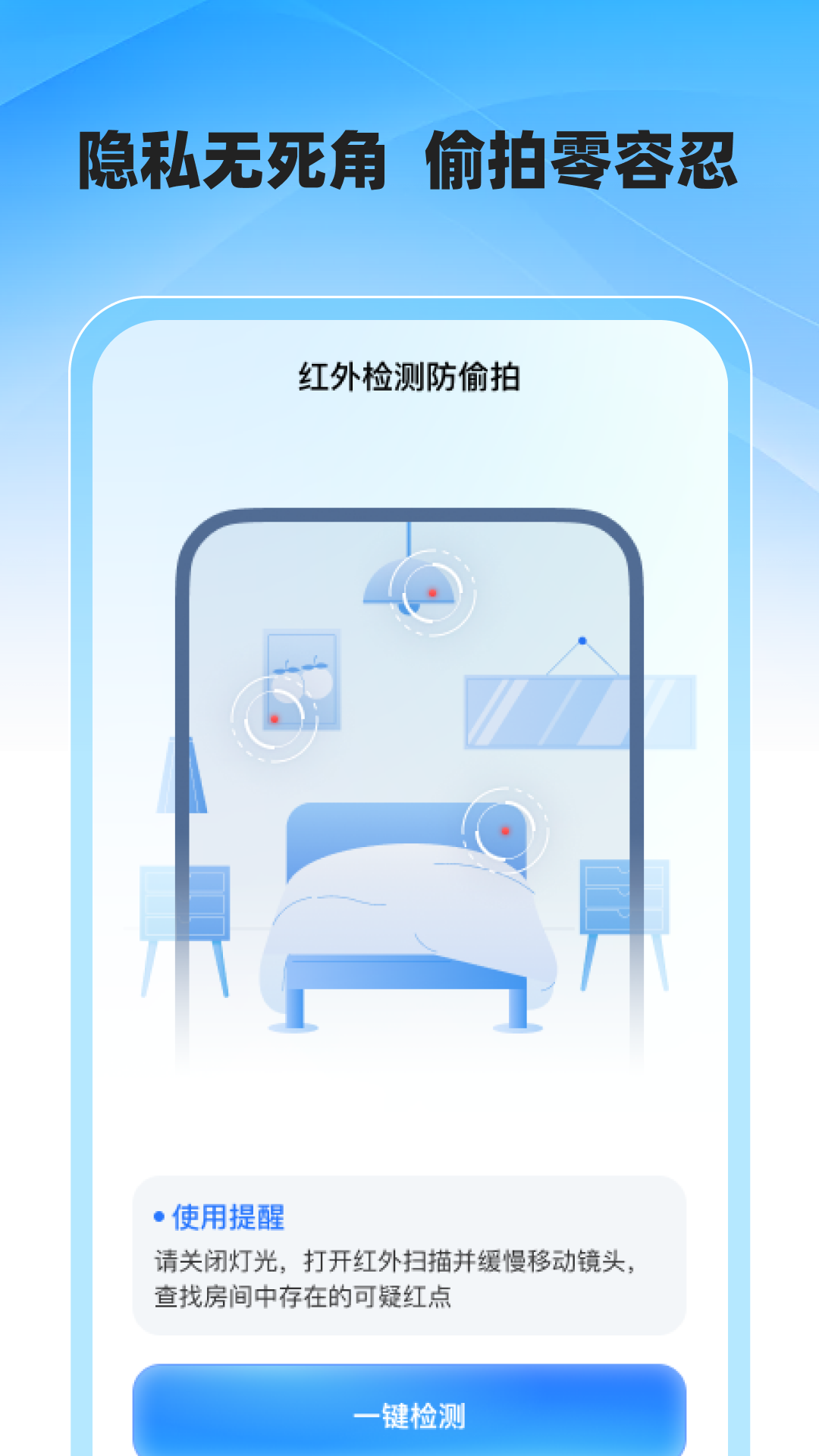 酒店防偷拍专业版