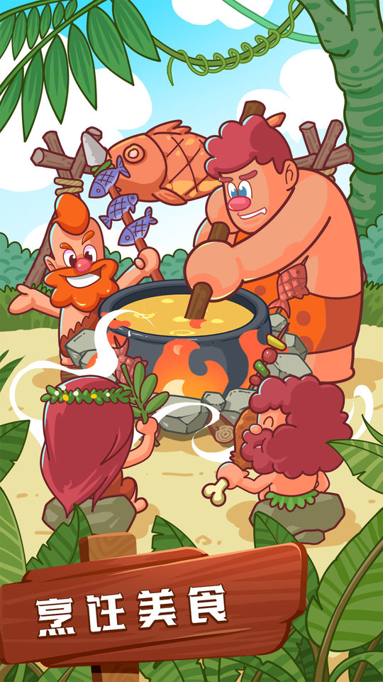 狩猎吧！原始人