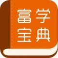 富学宝典app免费