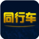 同行车票助手