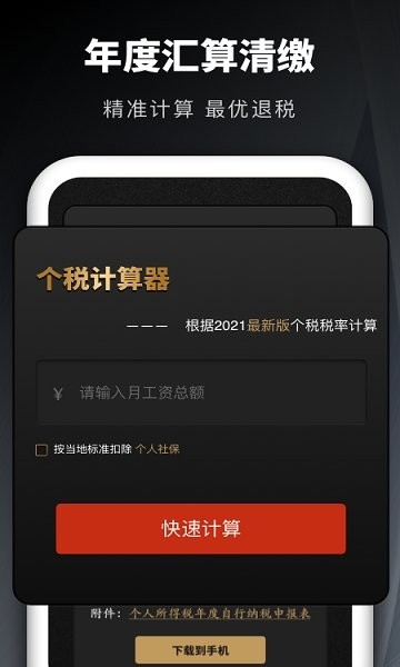 个人所得税申报助手