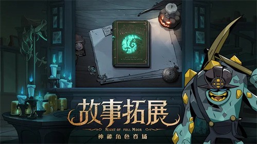 月圆之夜全职业