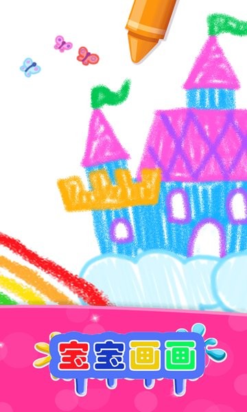 宝宝画图小能手