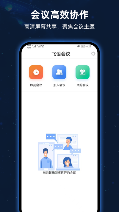 飞语会议软件