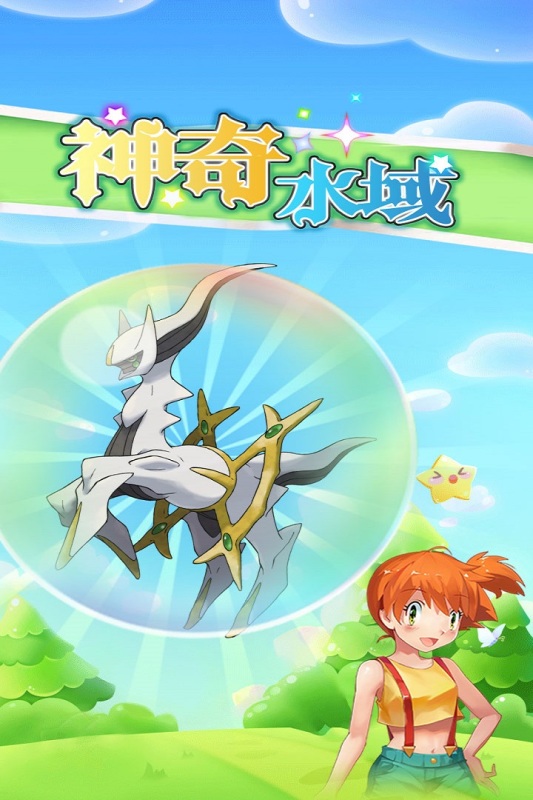 神奇水域 神奇水域