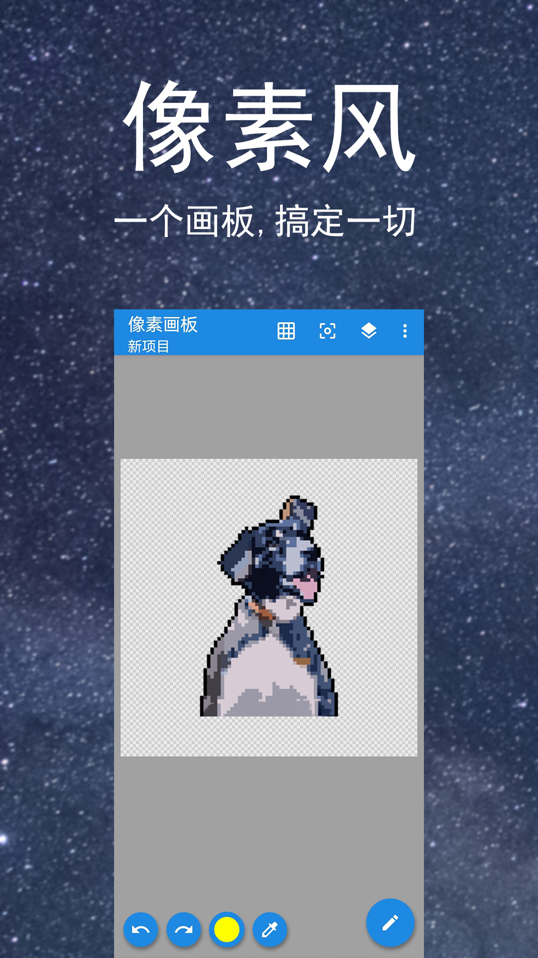 像素画板 像素画板