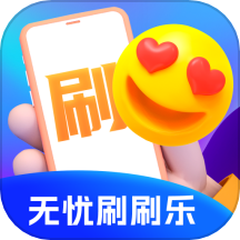 无忧刷刷乐