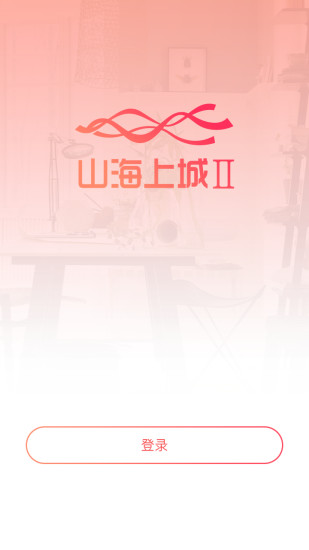 山海上城-公测版