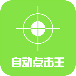 自动点击王