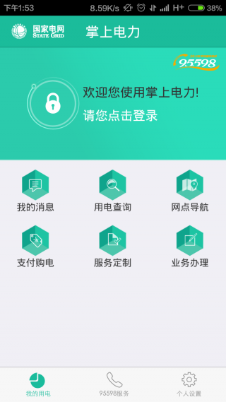 掌上电力居民版