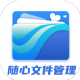 随心文件管理