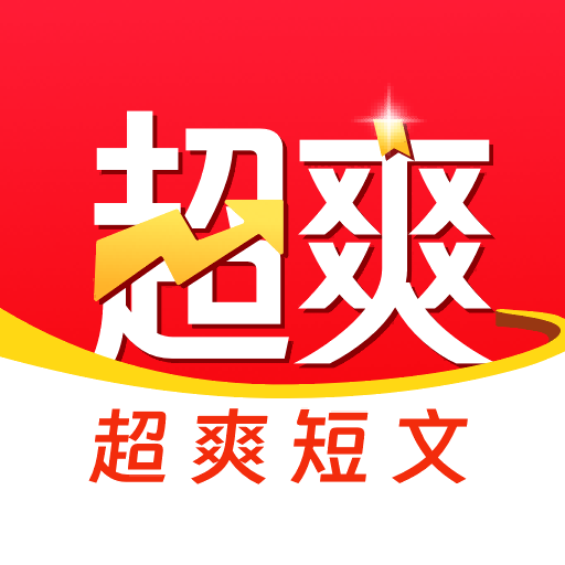 超爽短文