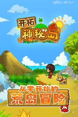 开拓神秘岛（国际服）