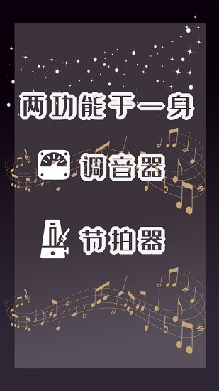 专业调音器和节拍器