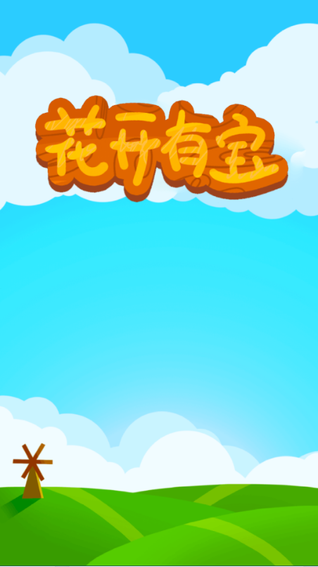 花开有宝