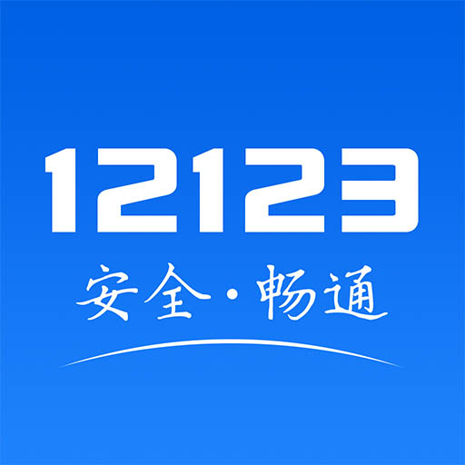 交管123123官网app最新版