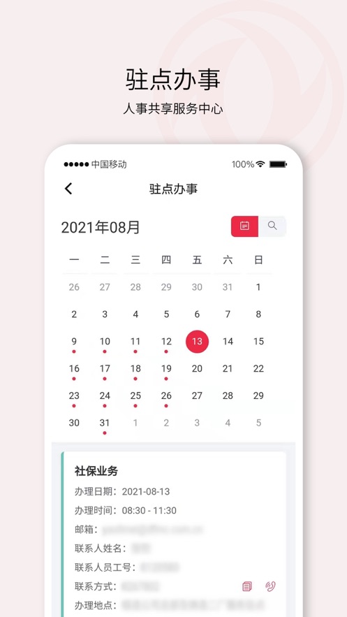 东风人事共享