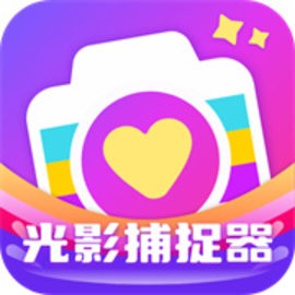 光影捕捉器