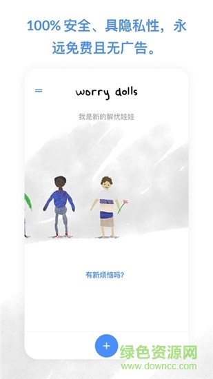worrydolls解忧娃娃ios版