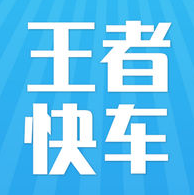 王者代练