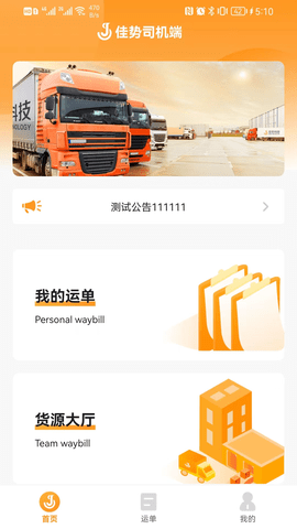 佳势司机端 佳势司机端