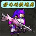 修勾地铁逃离