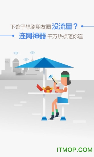WiFi连网神器