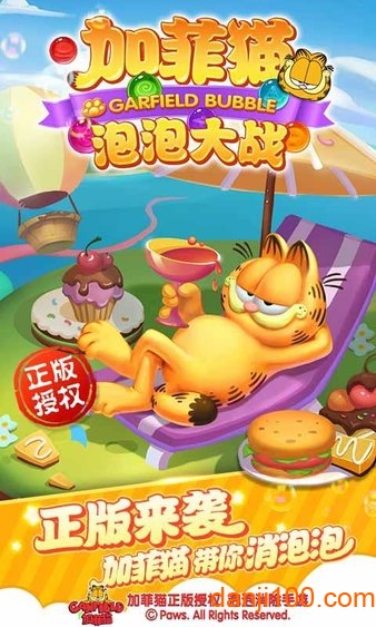 加菲猫泡泡大战