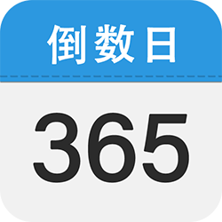嘀嗒倒数日app