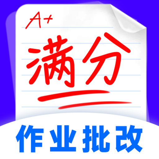 作业批改