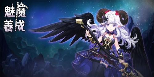 小恶魔养成 免广告版 小恶魔养成 免广告版