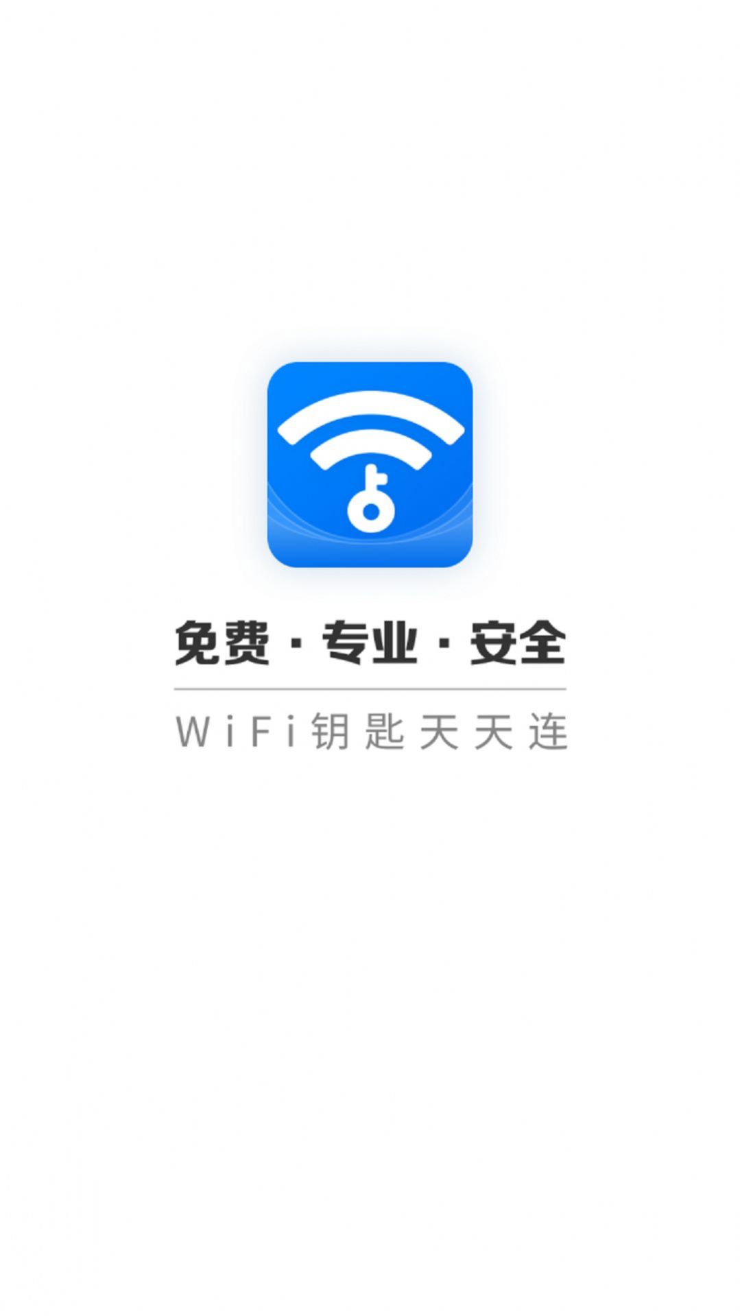 WIFI钥匙天天连 WIFI钥匙天天连