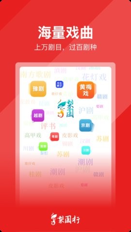 梨园行