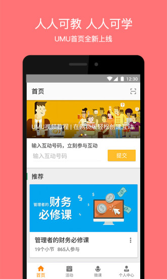最新版UMU互动平台