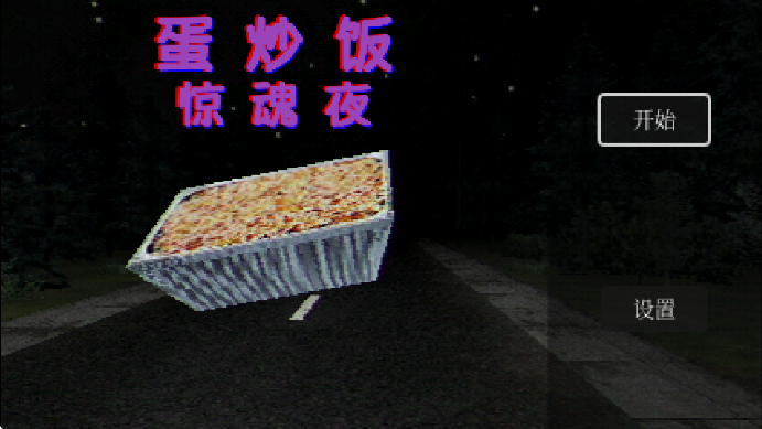 蛋炒饭惊魂夜 蛋炒饭惊魂夜