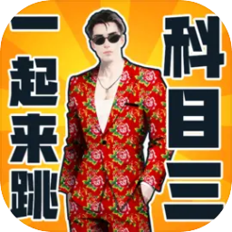快乐科目三