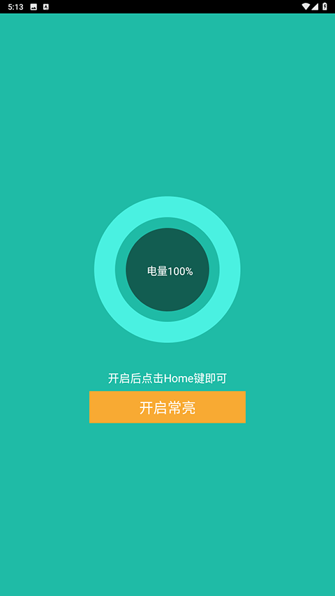 屏幕常亮助手