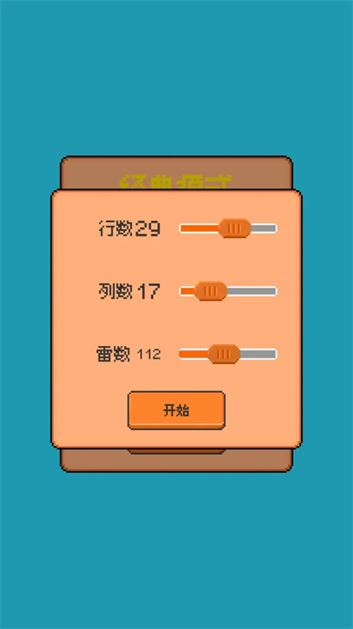星光扫雷
