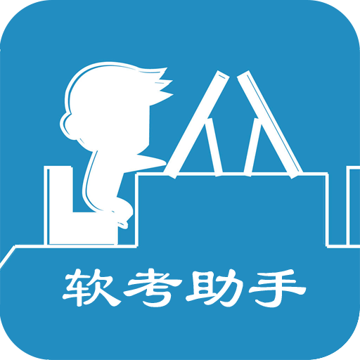 软考助手
