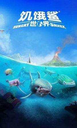饥饿鲨世界宇宙艾伦无限珍珠版