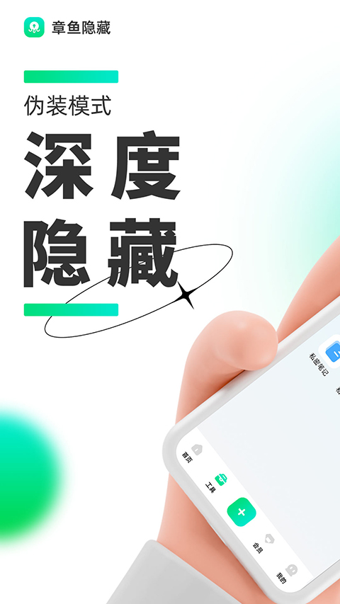 章鱼隐藏app