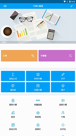 千维计算器去广告版