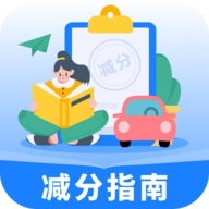 学法减分指南-驾照减分