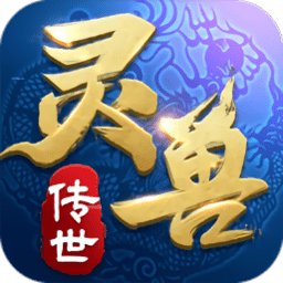 灵 兽 传 世