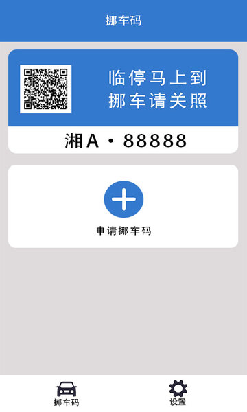 一键挪车码