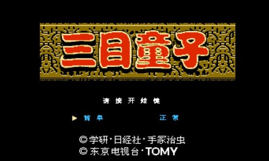 三目童子游戏手机版