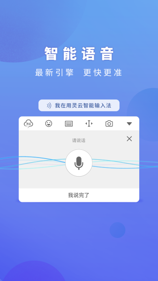 灵云智能输入法2019年版本 安卓版